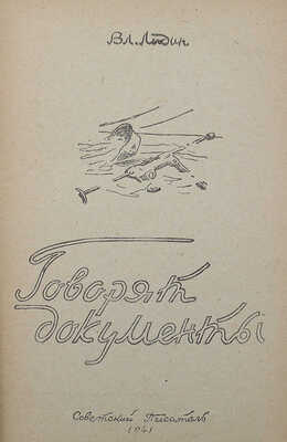 Лидин В. Говорят документы. М.: Советский писатель, 1941.